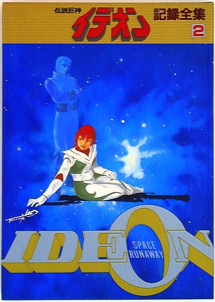 日本サンライズ 伝説巨神イデオン記録全集 2 - メルカリ