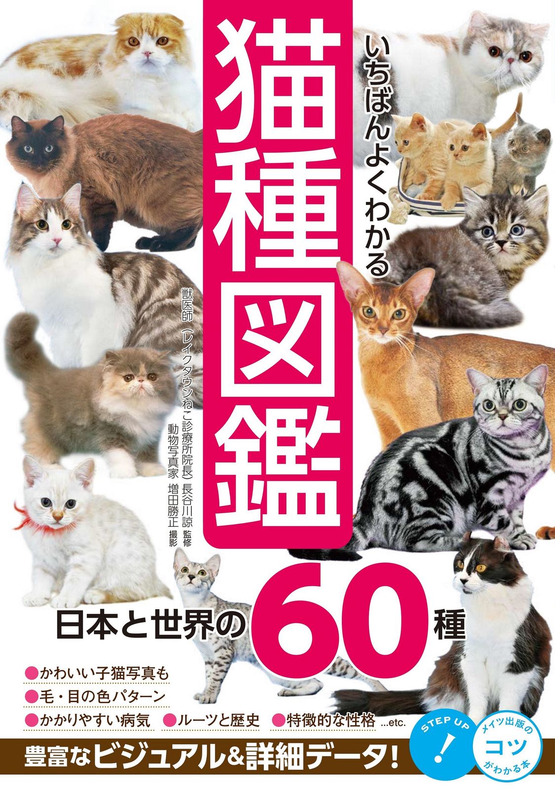 いちばんよくわかる猫種図鑑日本と世界の60種/メイツユニバ-サル