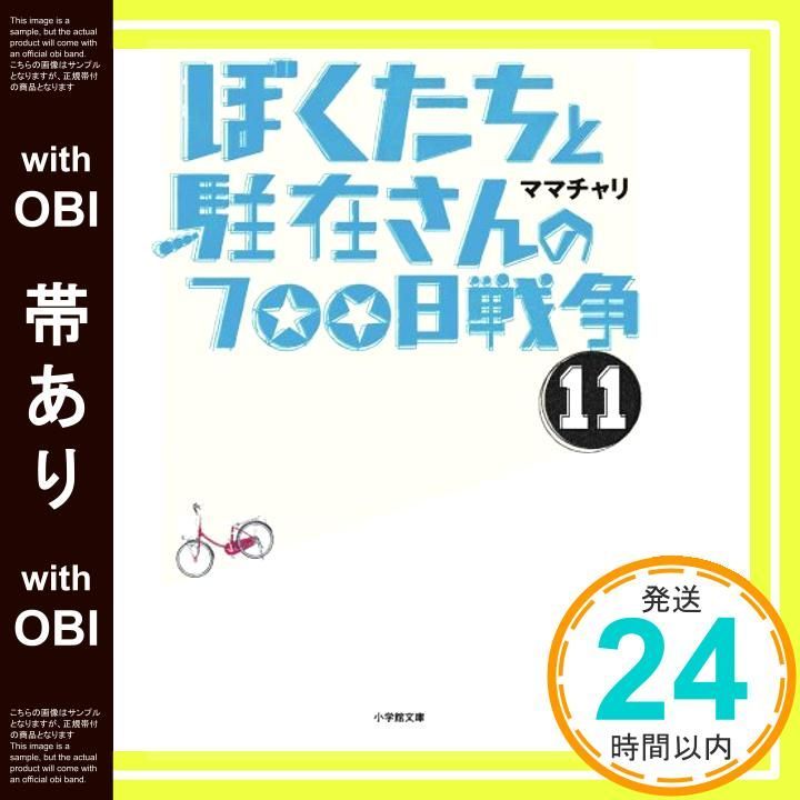 帯あり ぼくたちと駐在さんの700日戦争 11 小学館文庫 ま 5 Nov 08 2011 ママチャリ_07