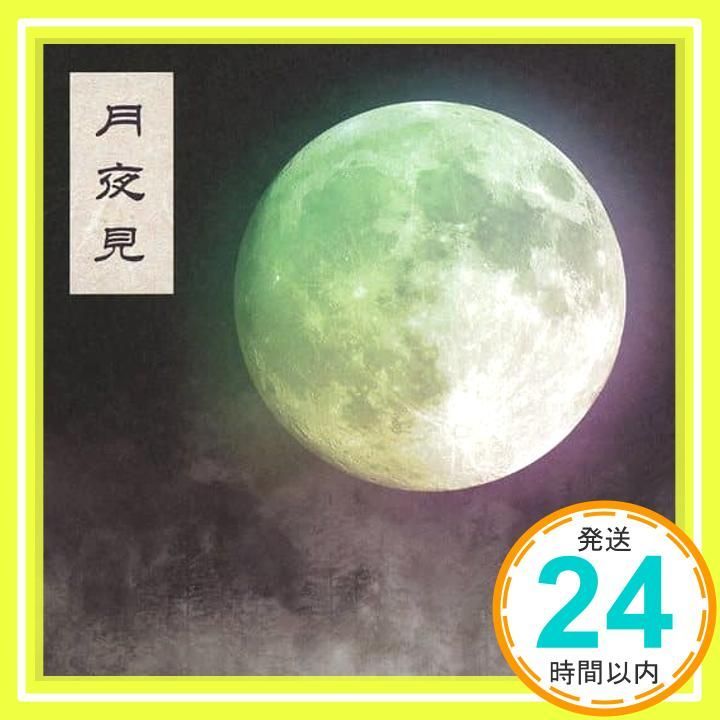 月夜見 Type-B CD ザアザア_01