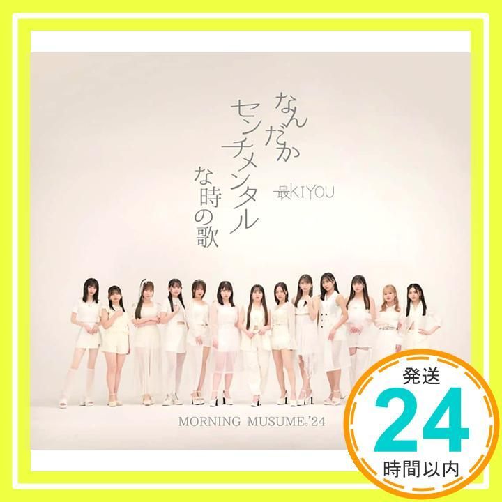 なんだかセンチメンタルな時の歌 最KIYOU 通常盤A モーニング娘 24 CD 24_01