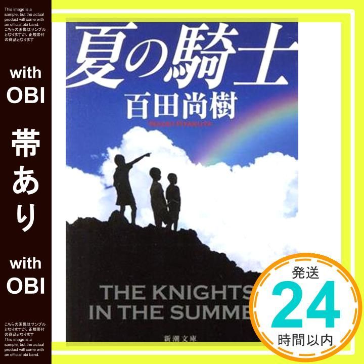 帯あり 夏の騎士 新潮文庫 Jul 28 2021 百田 尚樹_08