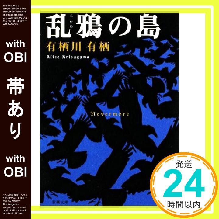 帯あり 乱鴉の島 新潮文庫 有栖 有栖川_08