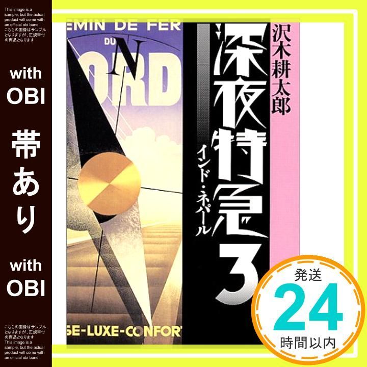 帯あり 旧版 深夜特急3 ーインド ネパール 新潮文庫 沢木 耕太郎_07