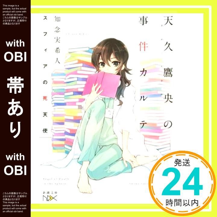 帯あり スフィアの死天使 天久鷹央の事件カルテ 新潮文庫ｎｅｘ 知念 実希人 いとう のいぢ_07
