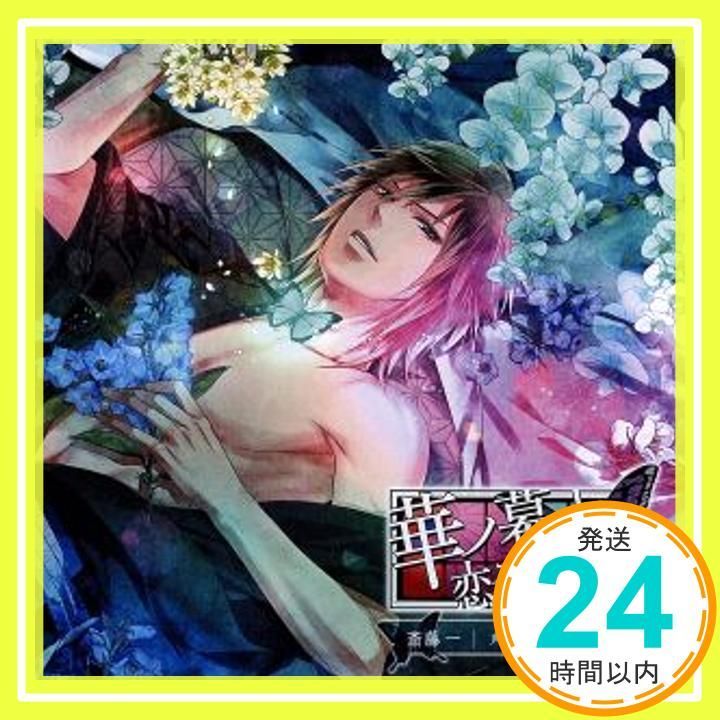 華ノ幕末 恋スル蝶 第三夜 斎藤一 CD 菅沼久義_02