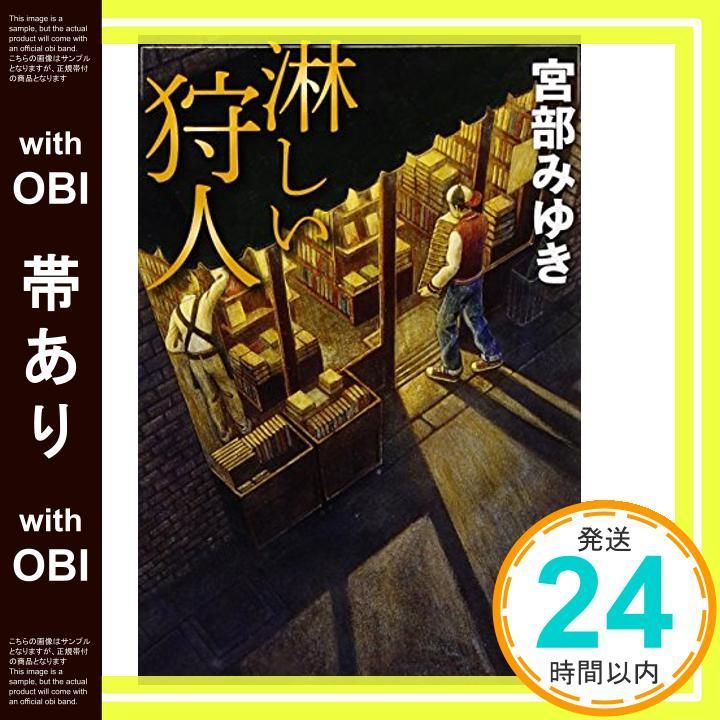 帯あり】淋しい狩人 (新潮文庫) [Jan 29， 1997] みゆき， 宮部_07