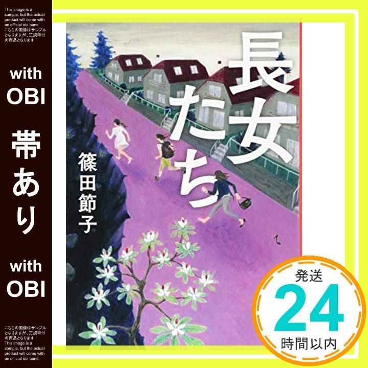 帯あり 長女たち 新潮文庫 Sep 28 2017 篠田 節子_07