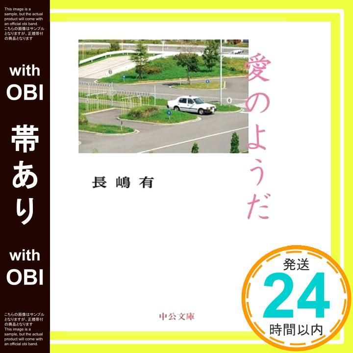 帯あり 愛のようだ 中公文庫 な 74-2 長嶋 有_07