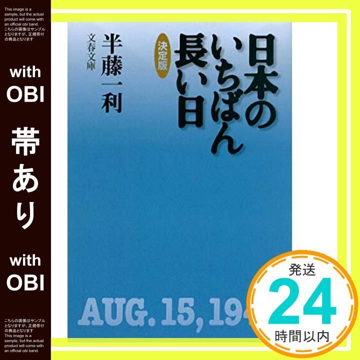 帯あり 日本のいちばん長い日 決定版 文春文庫 は 8 15 Jul 07 2006 半藤 一利_07