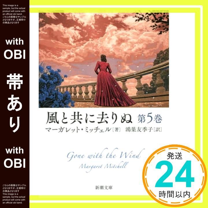 帯あり 風と共に去りぬ 第5巻 新潮文庫 マーガレット ミッチェル Mitchell Margaret 友季子 鴻巣_07