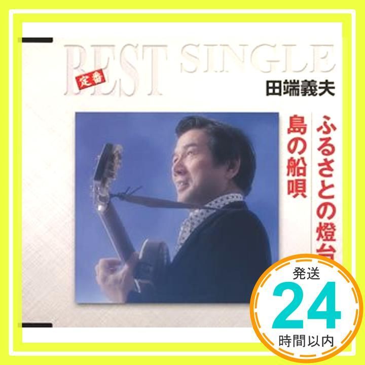 ふるさとの燈台 島の船唄 CD 田端義夫 清水みのる 小谷充 伊藤雪彦 田端義夫_02
