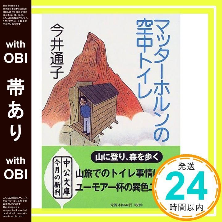 帯あり マッターホルンの空中トイレ 中公文庫 い 95 1 今井 通子_09