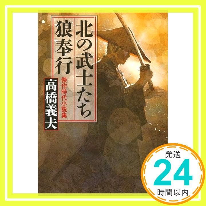 北の武士たち 狼奉行 - 時代小説集 中公文庫 高橋 義夫_02