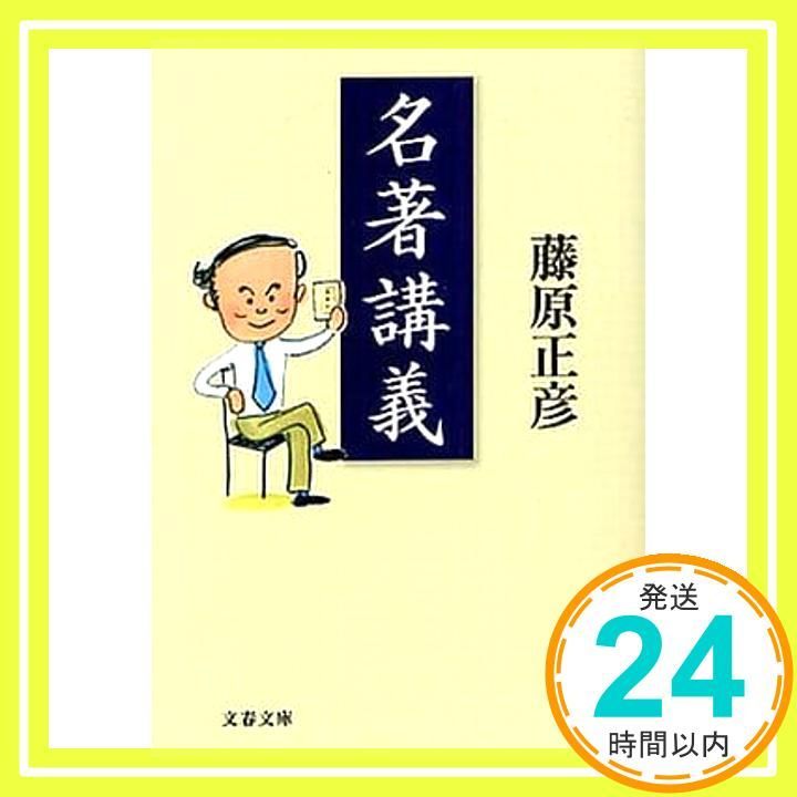 名著講義 文春文庫 ふ 26 3 藤原 正彦_02