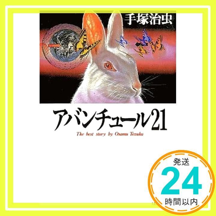 アバンチュ-ル21 秋田文庫 1-48 手塚 治虫_02
