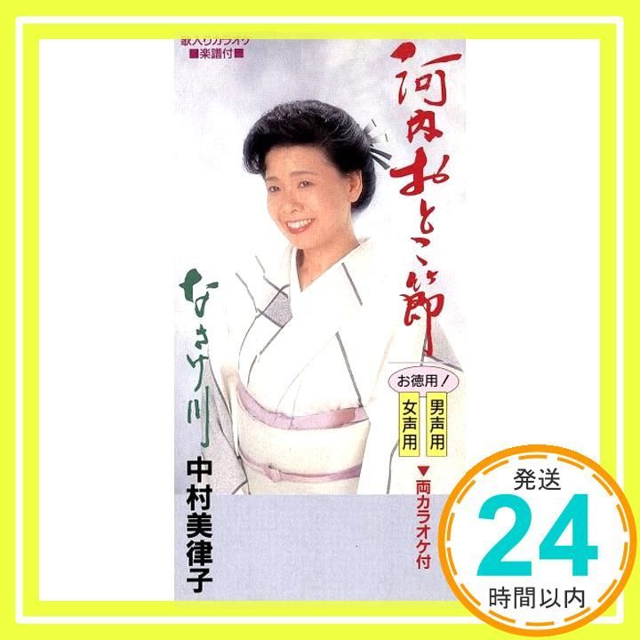 河内おとこ節 女声用 CD 中村美律子 石本美由起 高田直和 池多孝春 カラオケ_04