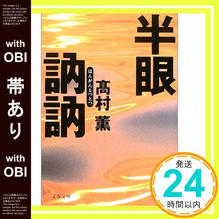 帯あり 半眼訥訥 文春文庫 た 39 2 Feb 07 2003 髙村 薫_07