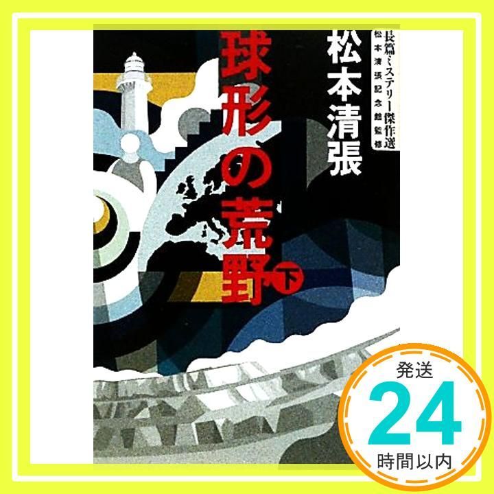 球形の荒野 下 長篇ミステリー 選 文春文庫 松本 清張_02