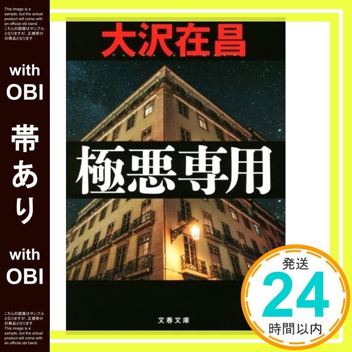 帯あり 悪 文春文庫 お 32-9 大沢 在昌_09