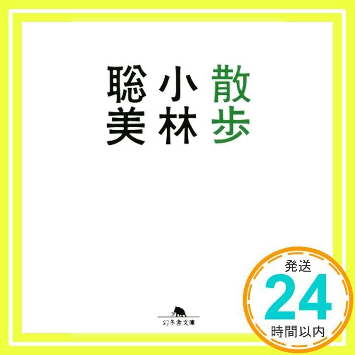 散歩 (幻冬舎文庫) 小林 聡美_04