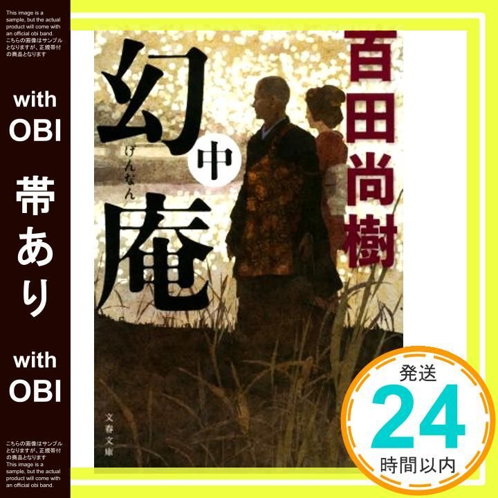 帯あり 幻庵 中 文春文庫 ひ 30 2 Aug 05 2020 百田 尚樹_08