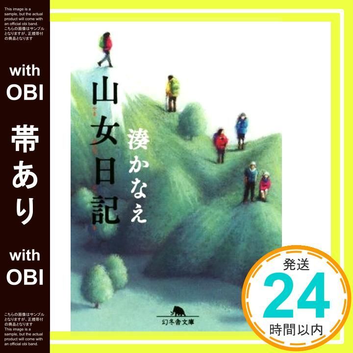 帯あり 山女日記 幻冬舎文庫 Aug 05 2016 湊 かなえ_08