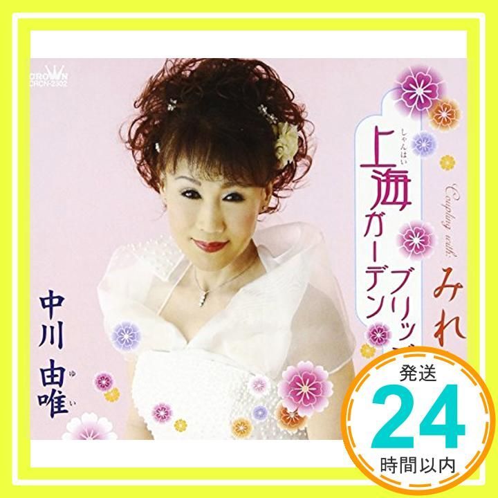 上海ガーデンブリッジ CD 中川由唯 高畠じゅん子 かず翼 竜崎孝路 前田俊明 中川由唯_01