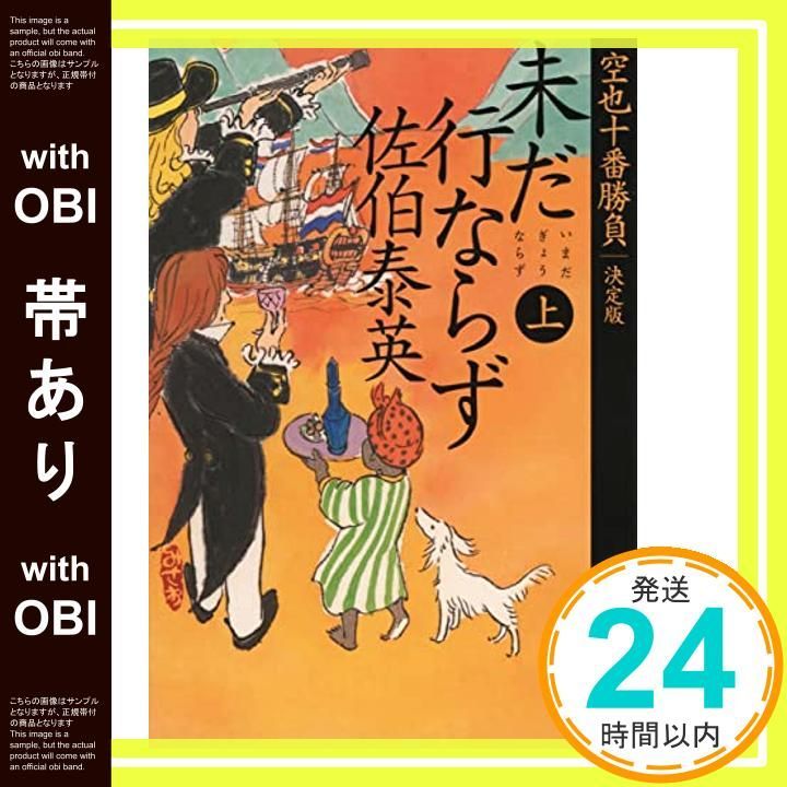 帯あり 未だ行ならず 上 空也十番勝負 五 決定版 文春文庫 さ 63-166 5 Dec 07 2021 佐伯 泰英_07