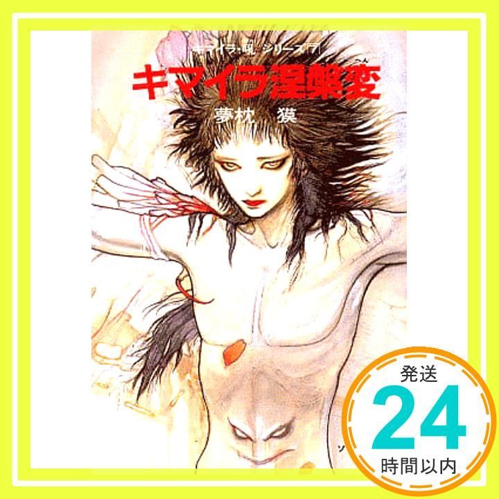 キマイラ涅槃変―キマイラ・吼〈7〉 (ソノラマ文庫) 夢枕 獏; 天野 喜孝