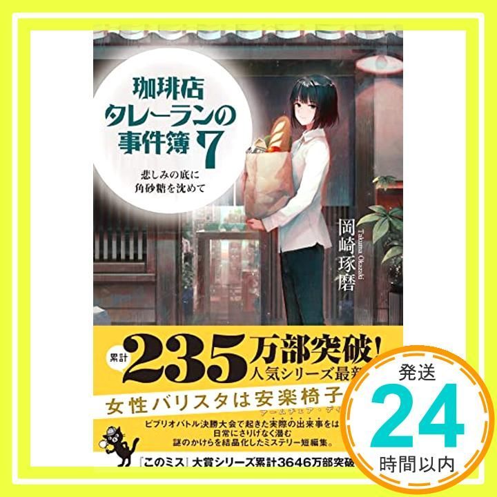 タレーランの事件簿 7 悲しみの底に角砂糖を沈めて 宝島社文庫 このミス 大賞シリーズ 岡崎 琢磨_03