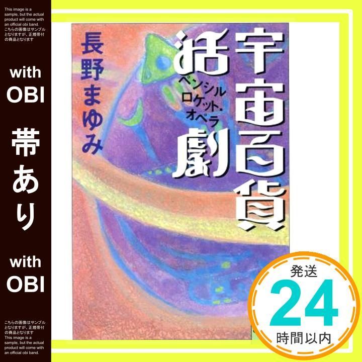 帯あり 宇宙百貨活劇 河出文庫 な 7-11 BUNGEI Collection 長野 まゆみ_09