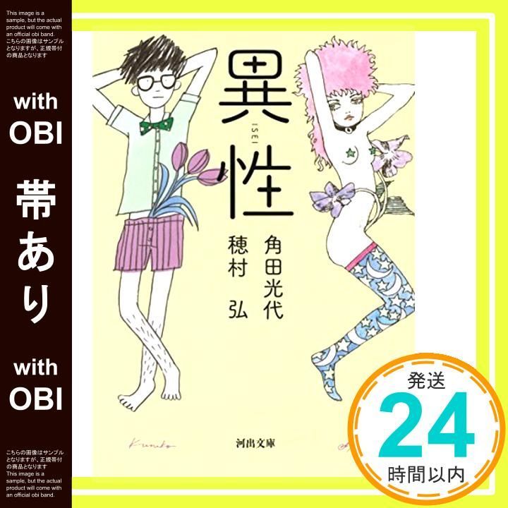 帯あり 異性 河出文庫 か 10 5 Nov 06 2014 角田 光代 穂村 弘_09