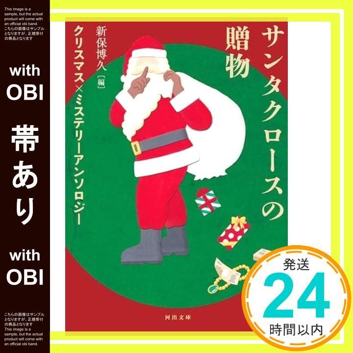 帯あり サンタクロースの贈物 ミステリーアンソロジー 河出文庫 新保博久_07