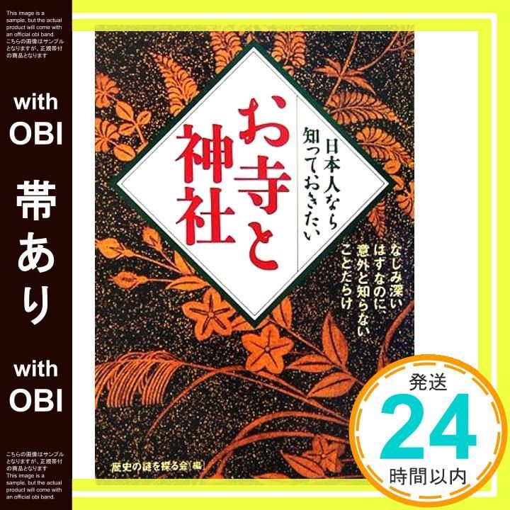 帯あり 日本人なら知っておきたいお寺と神社 歴史の謎を探る会_07