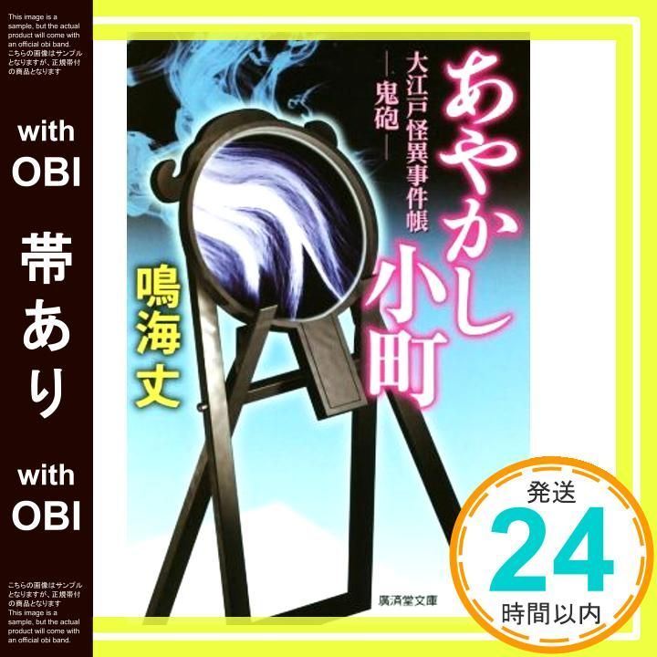 帯あり あやかし小町 大江戸怪異事件帳 鬼砲 廣済堂文庫 文庫 鳴海 丈_08