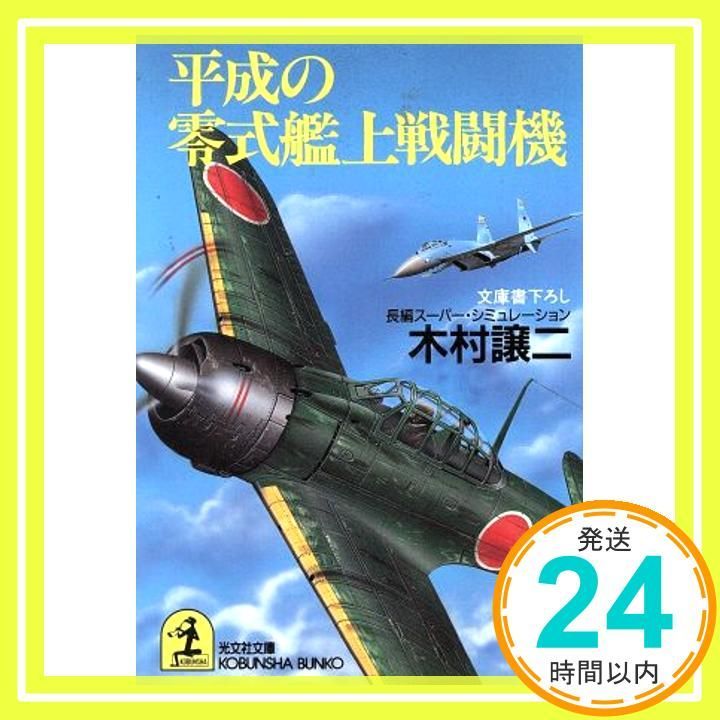 平成の零式艦上戦闘機 光文社文庫 き 8-16 木村 譲二_04
