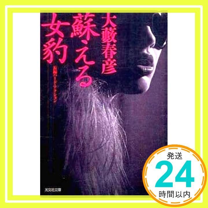 蘇える女豹 光文社文庫 お 1-47 大薮 春彦_04