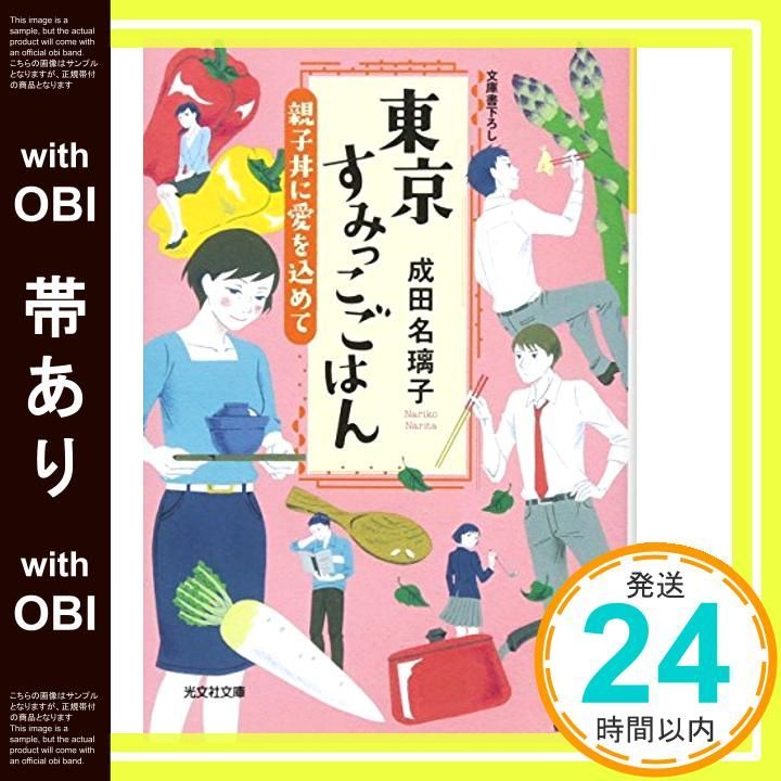 帯あり 東京すみっこごはん 親子丼に愛を込めて 光文社文庫 な 41-3 成田名璃子_07