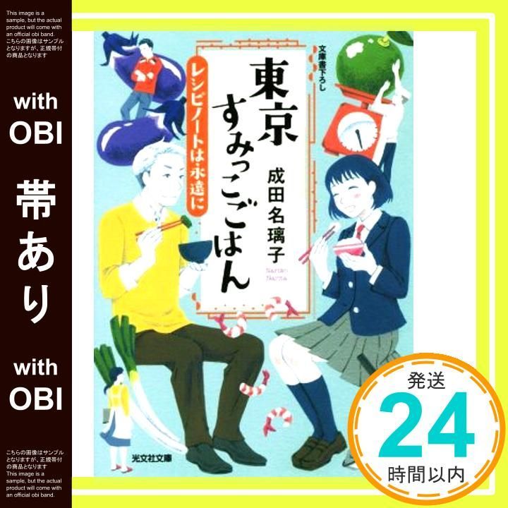 帯あり 東京すみっこごはん レシピノートは永遠に 光文社文庫 な 41-5 成田 名璃子_07