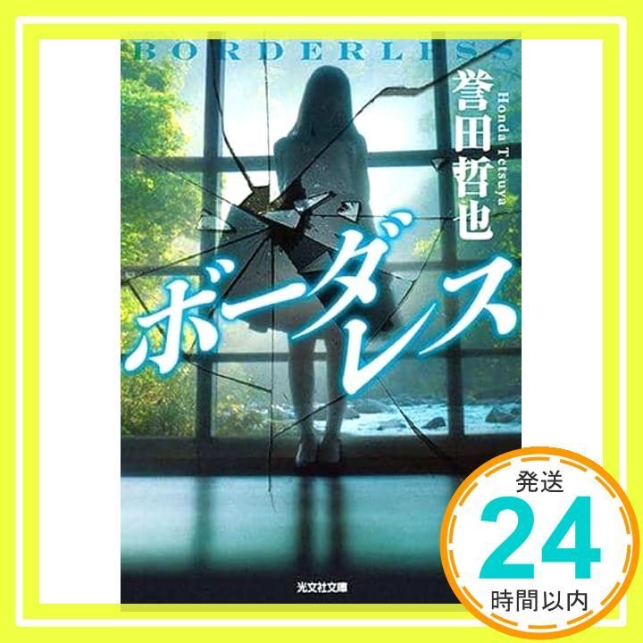 ボーダレス 光文社文庫 ほ 4 17 誉田哲也_03