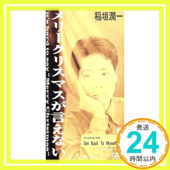 メリー が言えない CD 稲垣潤一 秋元康 渡辺なつみ 萩田光男 坂本洋_04
