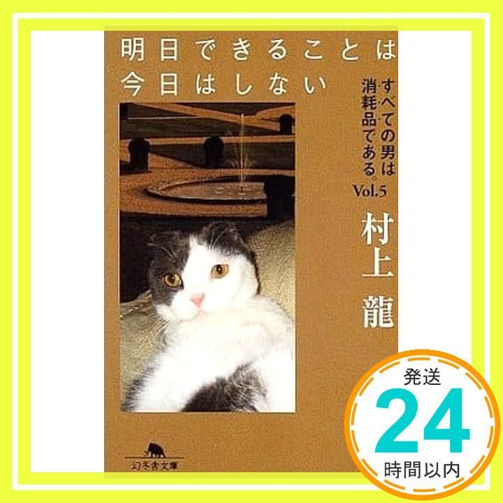 明日できることは今日はしない すべての男は消耗品である vol 5 幻冬舎文庫 む 1 23 村上 龍_02