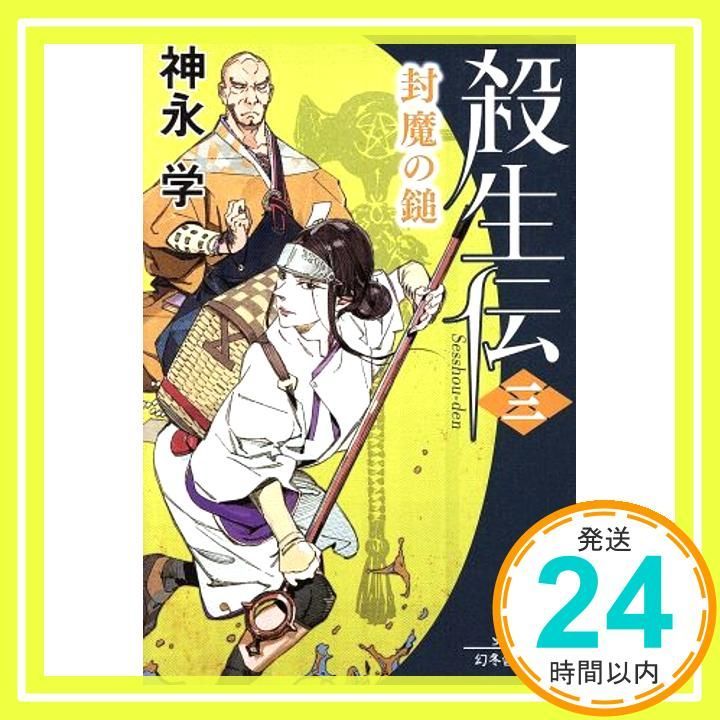 殺生伝 三 封魔の鎚 幻冬舎文庫 神永 学_02