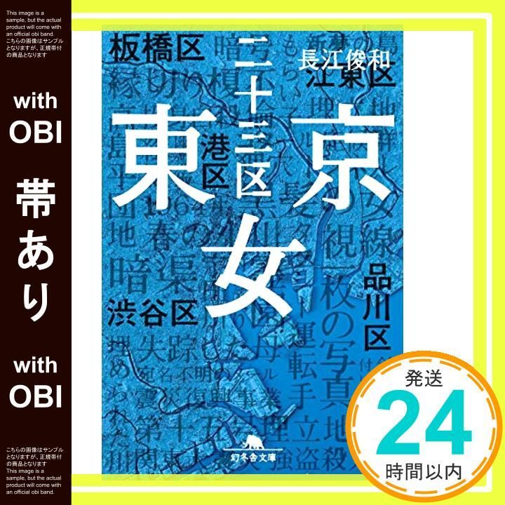 帯あり 東京二十三区女 幻冬舎文庫 長江 俊和_07