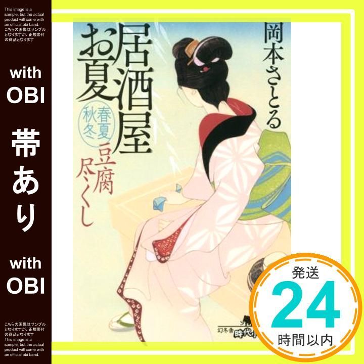 帯あり 豆腐尽くし 居酒屋お夏 春夏秋冬 幻冬舎時代小説文庫 岡本 さとる_07