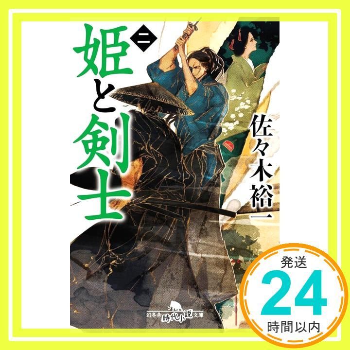 姫と剣士 二 幻冬舎時代小説文庫 さ 34-8 佐々木裕一_02