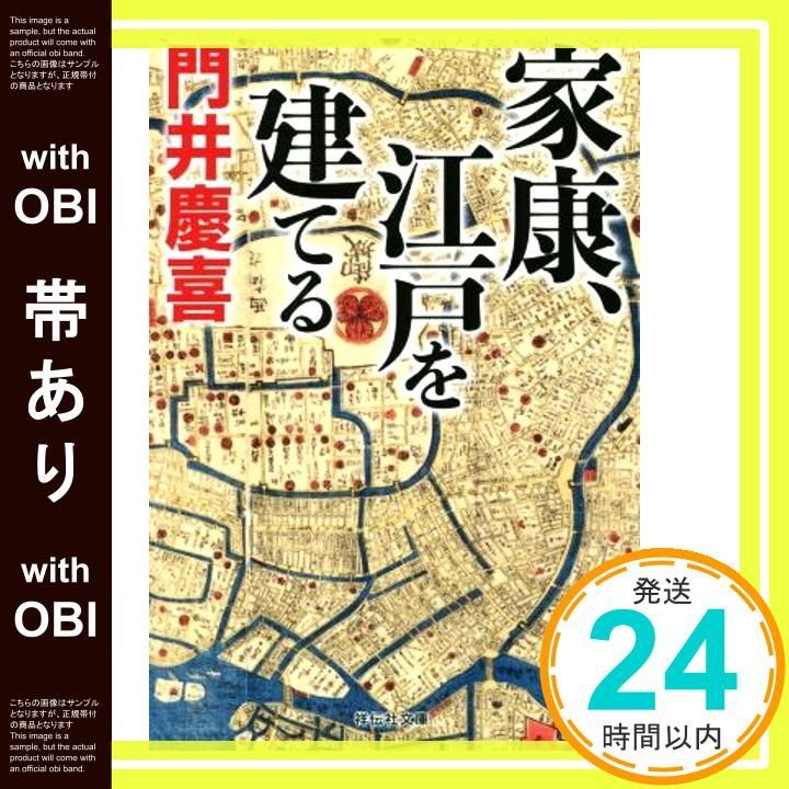 帯あり 家康 江戸を建てる 祥伝社文庫 Nov 14 2018 門井慶喜_07