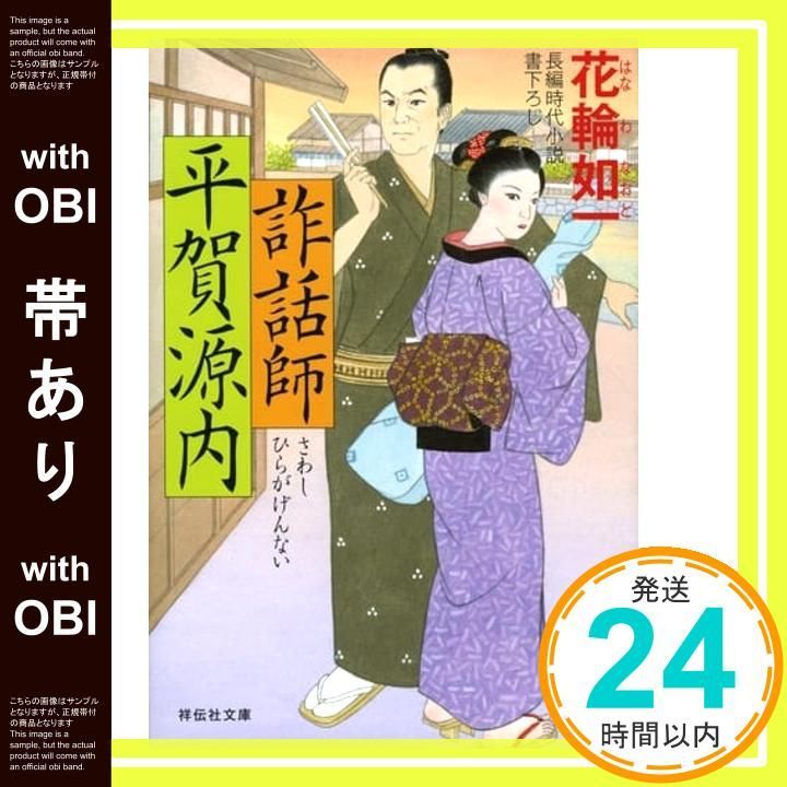 帯あり 詐話師 平賀源内 祥伝社文庫 花輪如一_07