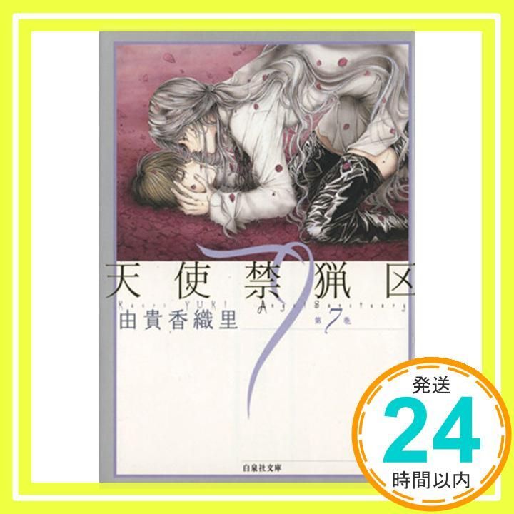 天使禁猟区 (第7巻) (白泉社文庫 ゆ 1-7) 由貴 香織里_02 - メルカリ